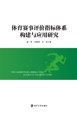 体育赛事评价指标体系