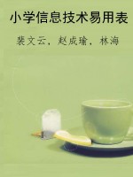 小学信息技术易用表