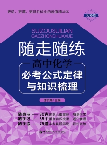 随走随练——高中化学