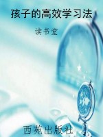 孩子的高效学习法