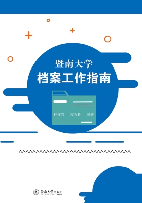 暨南大学档案工作指南
