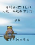 课时互动2+1北师大版
