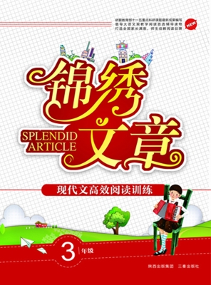锦绣文章（三年级）