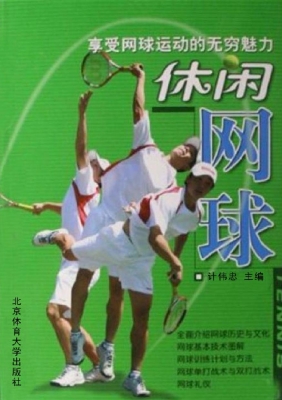 休闲网球