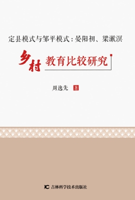 定县模式与邹平模式：晏
