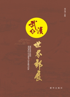 武汉与世界邮展
