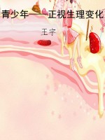 青少年——正视生理变
