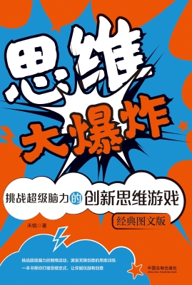 思维大爆炸——挑战超