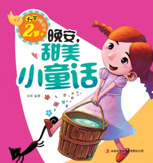 晚安，甜美小童话