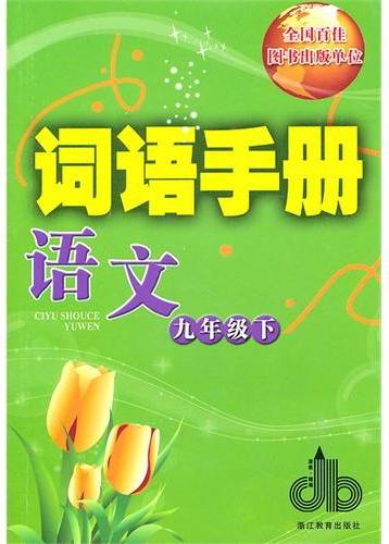 词语手册 语文 九年级