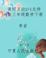 课时互动2+1北师大版