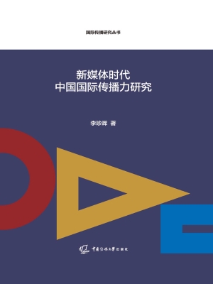 新媒体时代中国国际传