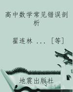 高中数学常见错误剖析