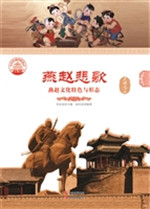 燕赵悲歌——燕赵文化