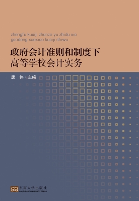 政府会计准则和制度下