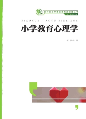 小学教育心理学