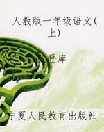 人教版一年级语文（上）