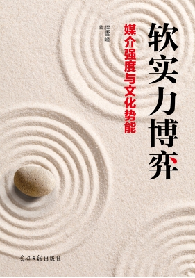 软实力博弈:媒介强度