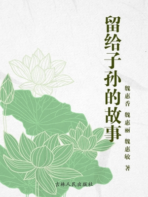 留给子孙的故事