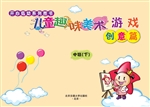 儿童趣味美术游戏——
