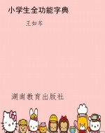 小学生全功能字典