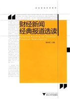 财经新闻经典报道选读
