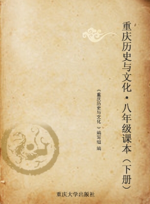 重庆历史与文化·八年