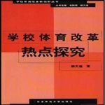 学校体育改革热点探究