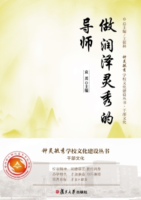 做润泽灵秀的导师