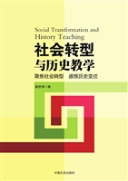 社会转型与历史教学