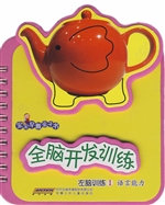 全脑开发训练·左脑训
