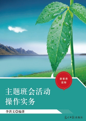 主题班会活动操作实务