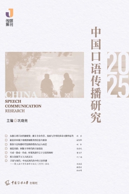 中国口语传播研究（2025