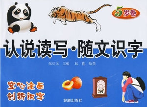 随文识字（5岁卷）