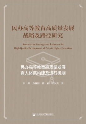 民办高等教育高质量发