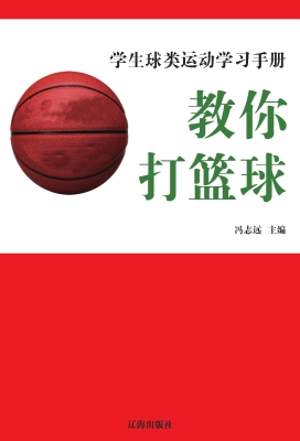 教你打篮球