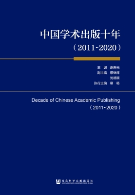中国学术出版十年（2011
