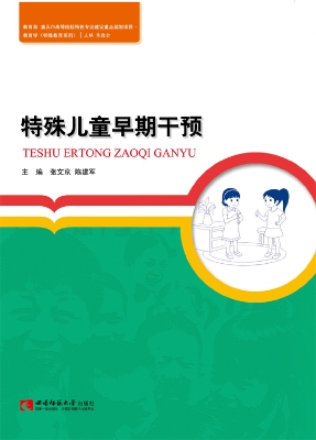 特殊儿童早期干预