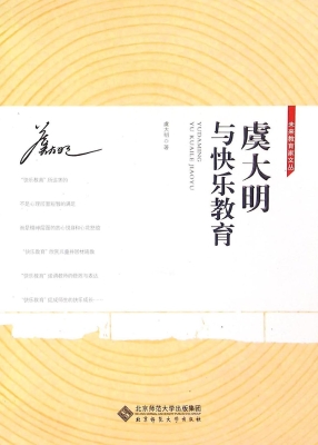 虞大明与快乐教育