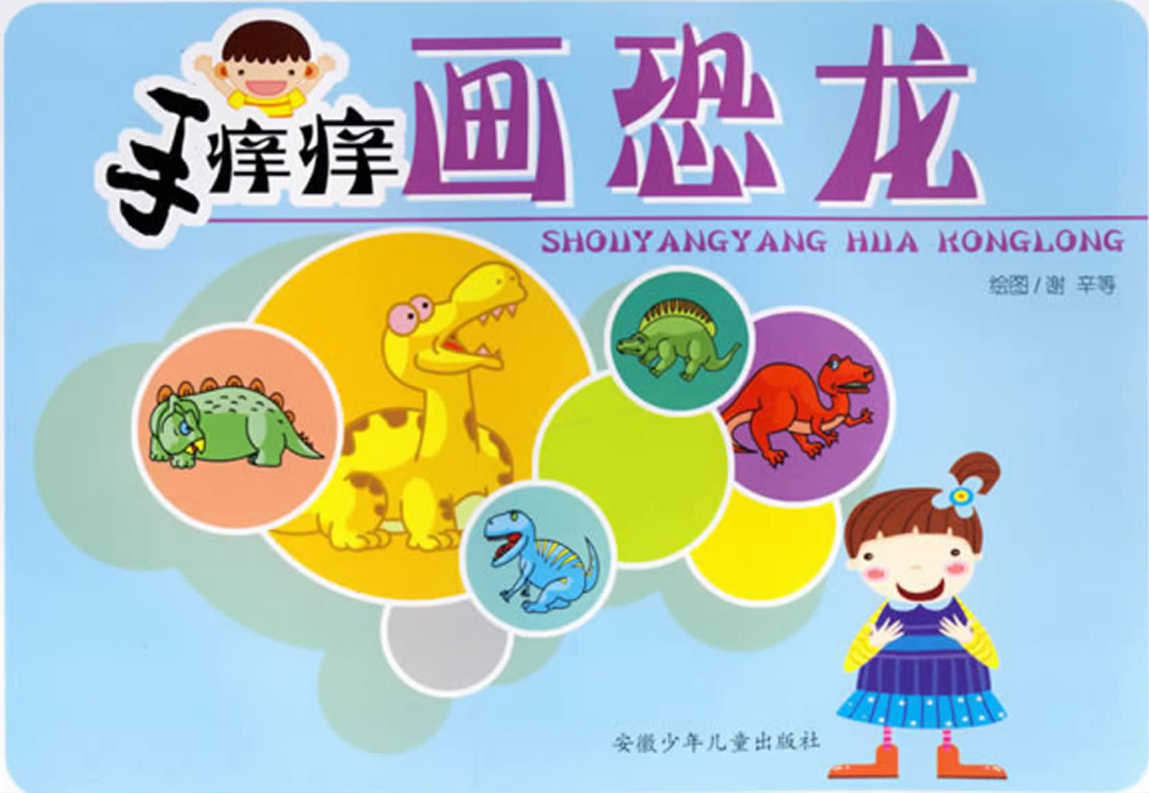 手痒痒画恐龙