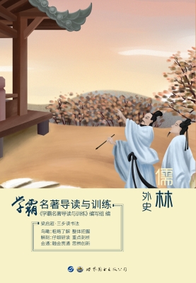 学霸名著导读与训练—