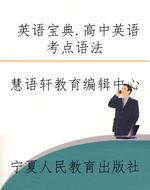 英语宝典.高中英语考