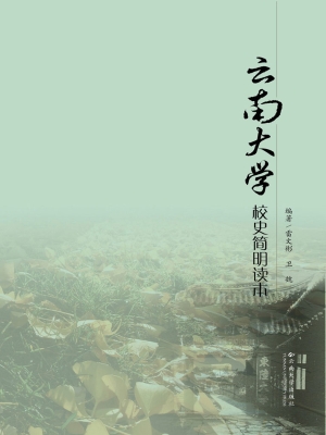 云南大学校史简明读本