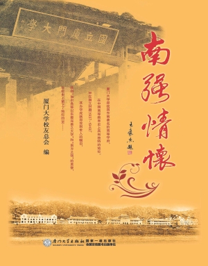 南强情怀