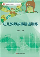 幼儿教师故事讲述训练