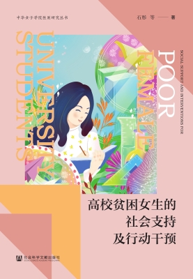 高校贫困女生的社会支