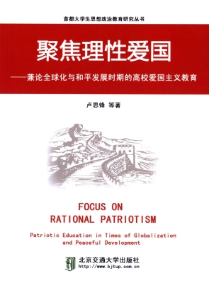 聚焦理性爱国——兼论