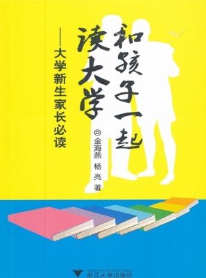和孩子一起读大学——