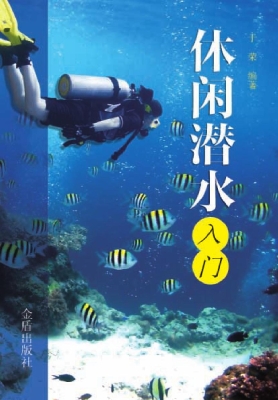 休闲潜水入门