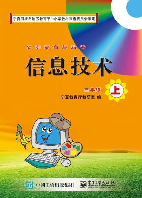 信息技术 三年级（上）
